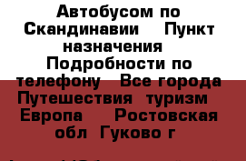Автобусом по Скандинавии. › Пункт назначения ­ Подробности по телефону - Все города Путешествия, туризм » Европа   . Ростовская обл.,Гуково г.